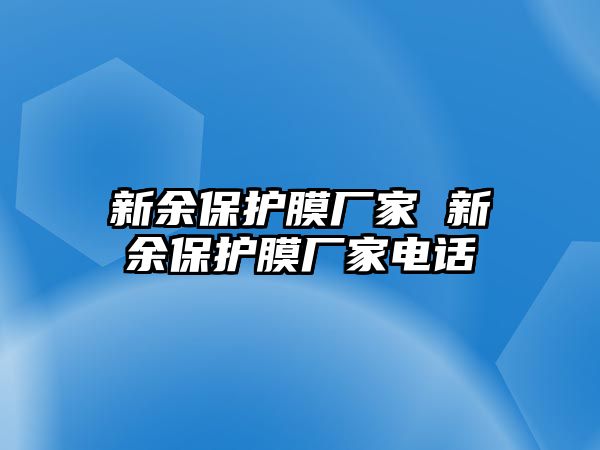 新余保護(hù)膜廠家 新余保護(hù)膜廠家電話