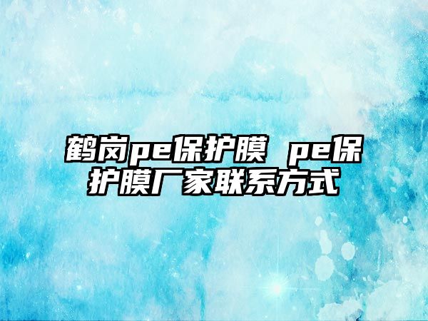 鶴崗pe保護膜 pe保護膜廠家聯(lián)系方式