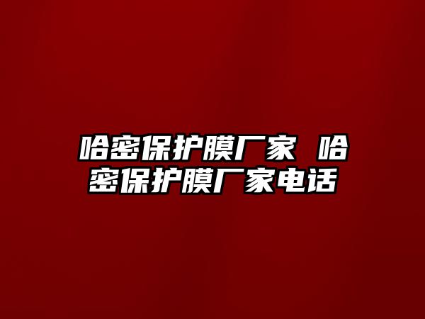 哈密保護(hù)膜廠家 哈密保護(hù)膜廠家電話