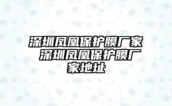 深圳鳳凰保護(hù)膜廠家 深圳鳳凰保護(hù)膜廠家地址