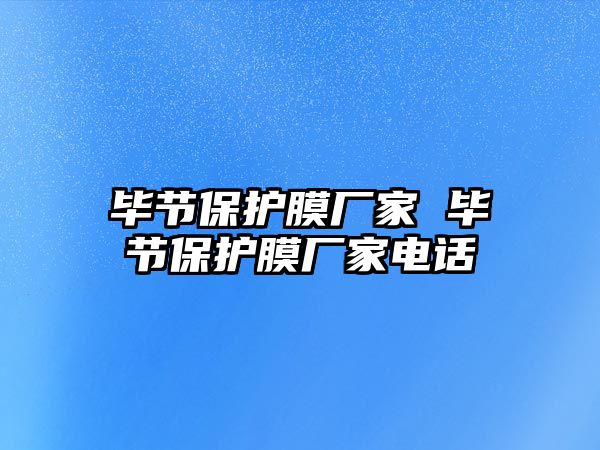 畢節(jié)保護(hù)膜廠家 畢節(jié)保護(hù)膜廠家電話