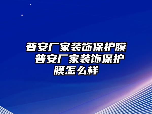 普安廠家裝飾保護膜 普安廠家裝飾保護膜怎么樣