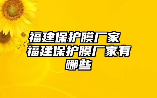 福建保護膜廠家 福建保護膜廠家有哪些