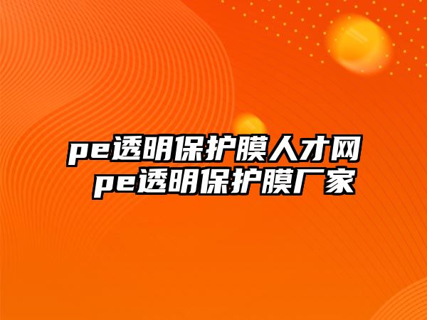 pe透明保護(hù)膜人才網(wǎng) pe透明保護(hù)膜廠家