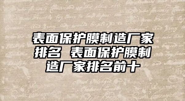 表面保護(hù)膜制造廠家排名 表面保護(hù)膜制造廠家排名前十