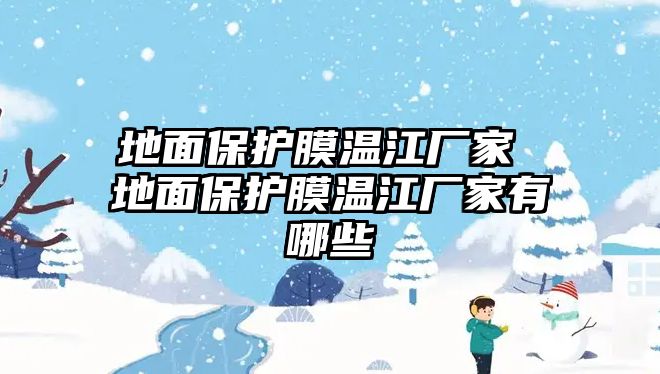 地面保護(hù)膜溫江廠家 地面保護(hù)膜溫江廠家有哪些