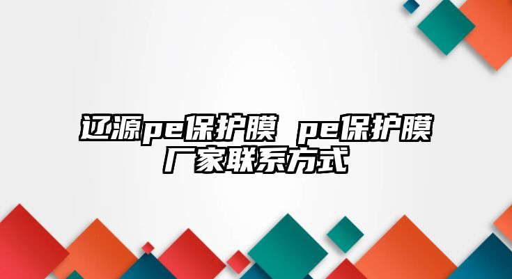 遼源pe保護膜 pe保護膜廠家聯(lián)系方式