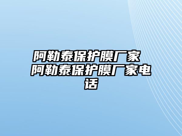 阿勒泰保護(hù)膜廠家 阿勒泰保護(hù)膜廠家電話