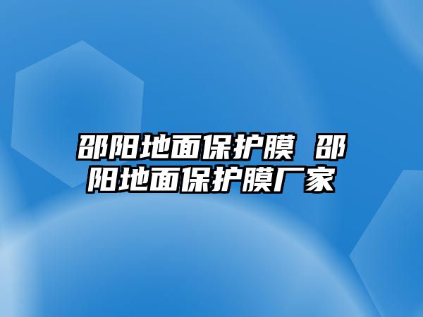 邵陽地面保護膜 邵陽地面保護膜廠家