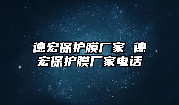 德宏保護(hù)膜廠家 德宏保護(hù)膜廠家電話