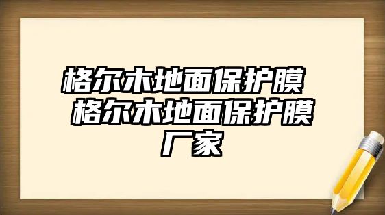 格爾木地面保護(hù)膜 格爾木地面保護(hù)膜廠家