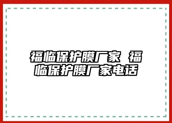 福臨保護(hù)膜廠家 福臨保護(hù)膜廠家電話