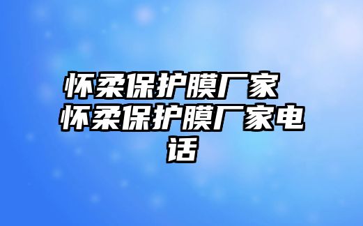 懷柔保護膜廠家 懷柔保護膜廠家電話