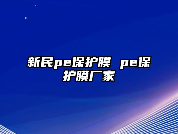 新民pe保護(hù)膜 pe保護(hù)膜廠家