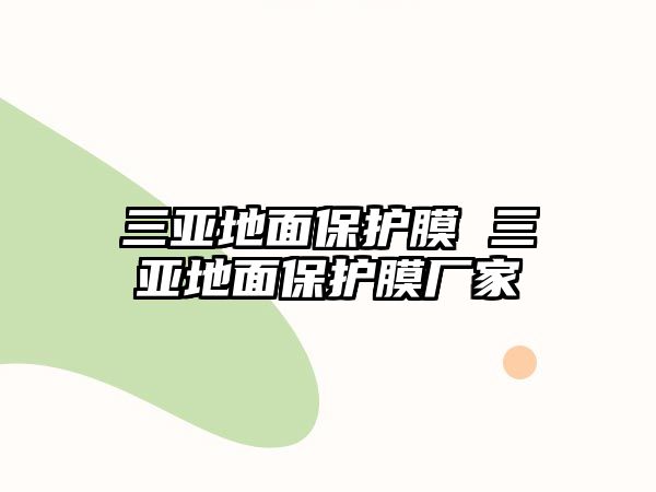 三亞地面保護(hù)膜 三亞地面保護(hù)膜廠家