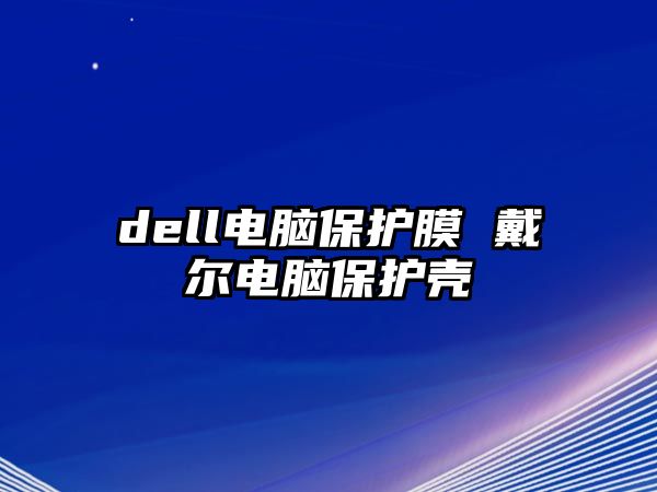 dell電腦保護膜 戴爾電腦保護殼