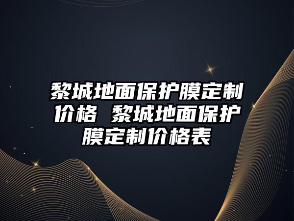 黎城地面保護(hù)膜定制價(jià)格 黎城地面保護(hù)膜定制價(jià)格表