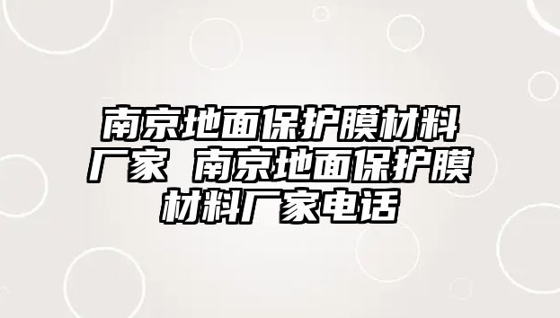 南京地面保護膜材料廠家 南京地面保護膜材料廠家電話