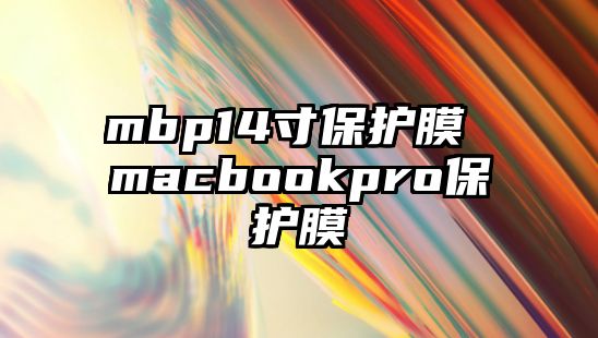 mbp14寸保護(hù)膜 macbookpro保護(hù)膜