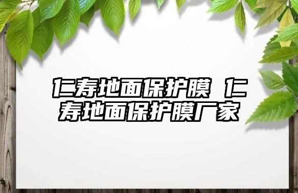 仁壽地面保護膜 仁壽地面保護膜廠家