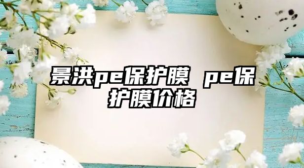 景洪pe保護膜 pe保護膜價格