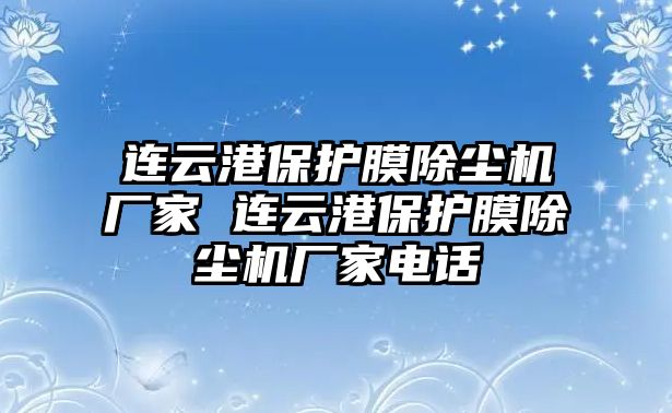 連云港保護膜除塵機廠家 連云港保護膜除塵機廠家電話