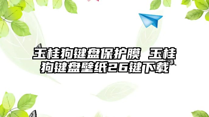 玉桂狗鍵盤保護膜 玉桂狗鍵盤壁紙26鍵下載