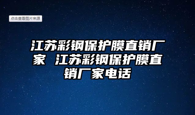 江蘇彩鋼保護(hù)膜直銷廠家 江蘇彩鋼保護(hù)膜直銷廠家電話