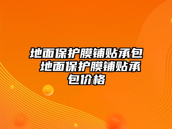 地面保護膜鋪貼承包 地面保護膜鋪貼承包價格