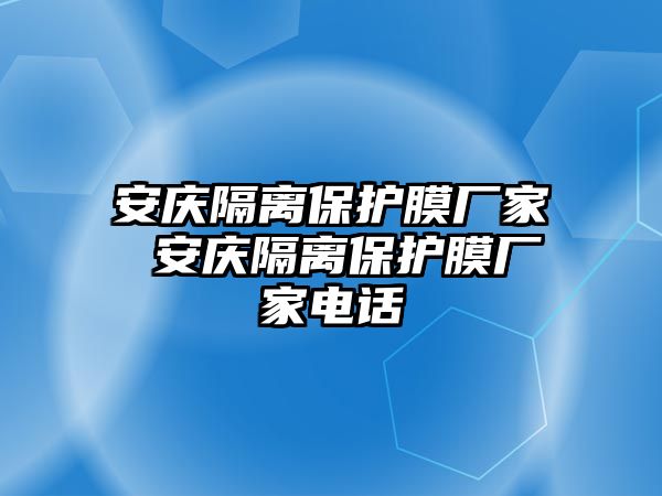 安慶隔離保護(hù)膜廠家 安慶隔離保護(hù)膜廠家電話