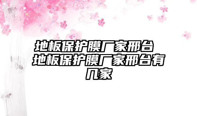 地板保護(hù)膜廠家邢臺(tái) 地板保護(hù)膜廠家邢臺(tái)有幾家