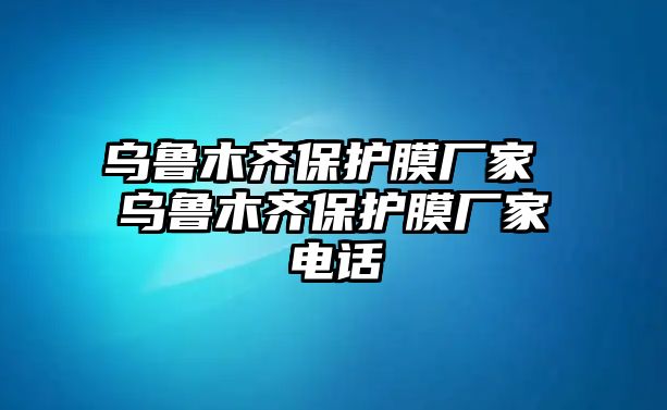 烏魯木齊保護(hù)膜廠家 烏魯木齊保護(hù)膜廠家電話