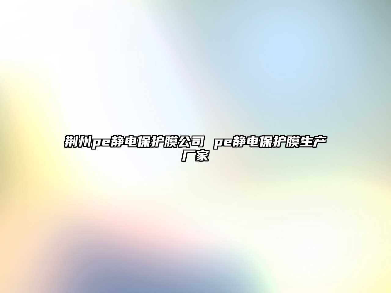 荊州pe靜電保護(hù)膜公司 pe靜電保護(hù)膜生產(chǎn)廠家