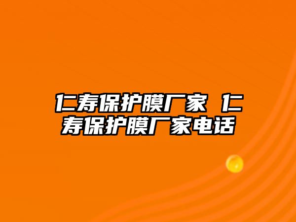 仁壽保護(hù)膜廠家 仁壽保護(hù)膜廠家電話