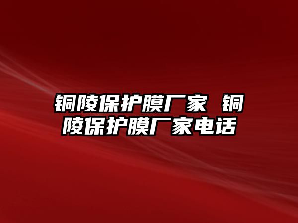 銅陵保護(hù)膜廠家 銅陵保護(hù)膜廠家電話