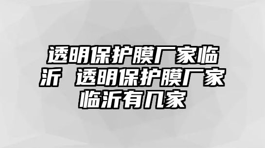 透明保護膜廠家臨沂 透明保護膜廠家臨沂有幾家