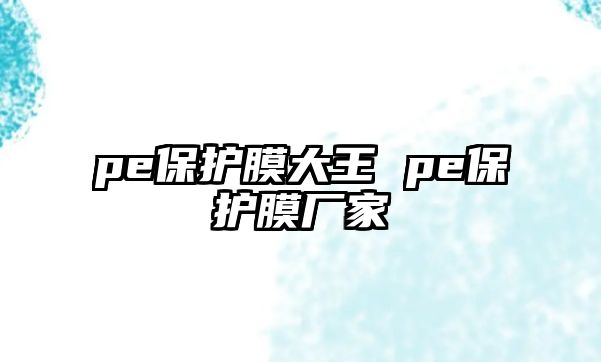 pe保護(hù)膜大王 pe保護(hù)膜廠家