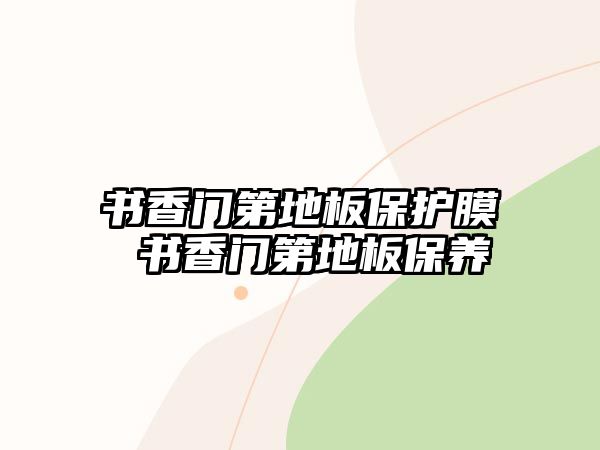 書香門第地板保護(hù)膜 書香門第地板保養(yǎng)