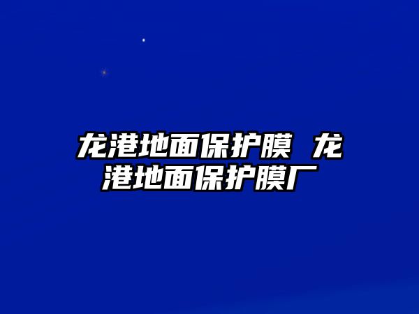 龍港地面保護膜 龍港地面保護膜廠