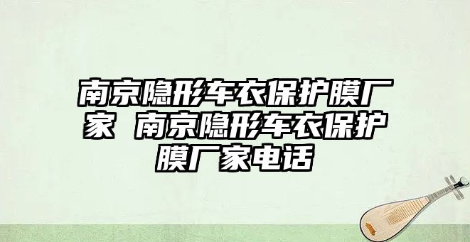 南京隱形車衣保護(hù)膜廠家 南京隱形車衣保護(hù)膜廠家電話