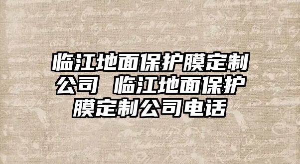 臨江地面保護(hù)膜定制公司 臨江地面保護(hù)膜定制公司電話