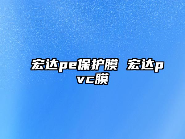 宏達pe保護膜 宏達pvc膜