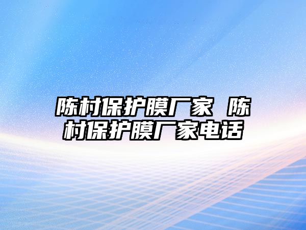 陳村保護(hù)膜廠家 陳村保護(hù)膜廠家電話