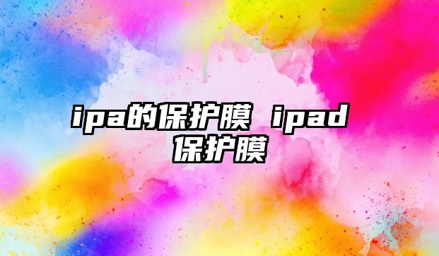 ipa的保護膜 ipad 保護膜