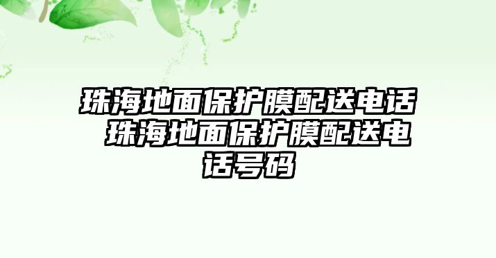 珠海地面保護膜配送電話 珠海地面保護膜配送電話號碼