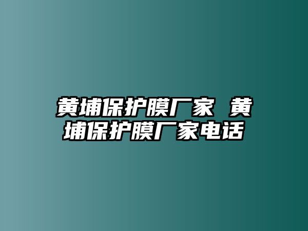 黃埔保護(hù)膜廠家 黃埔保護(hù)膜廠家電話