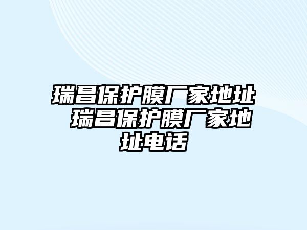 瑞昌保護(hù)膜廠家地址 瑞昌保護(hù)膜廠家地址電話