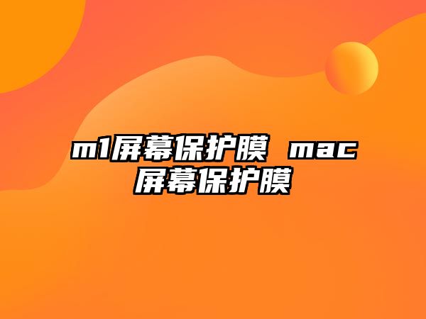 m1屏幕保護(hù)膜 mac屏幕保護(hù)膜