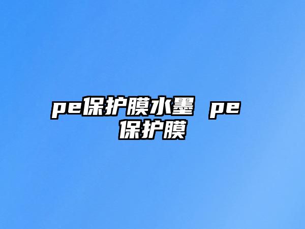 pe保護(hù)膜水墨 pe 保護(hù)膜