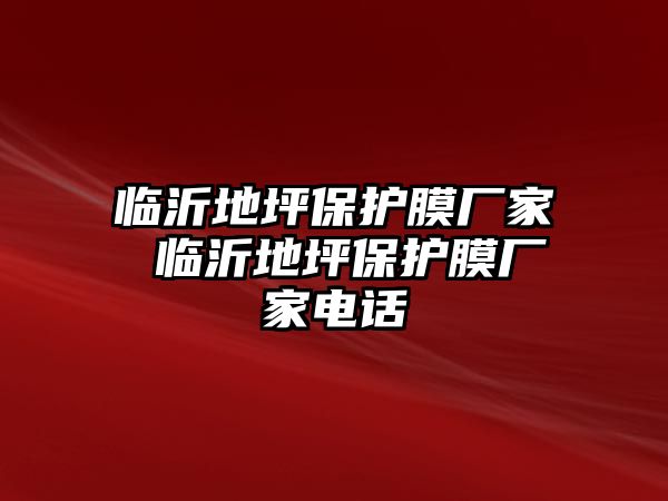 臨沂地坪保護(hù)膜廠家 臨沂地坪保護(hù)膜廠家電話